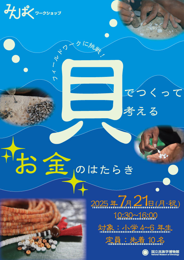 みんぱく夏休みこどもワークショップ 　「フィールドワークに挑戦！ 貝でつくって考える『お金』のはたらき」